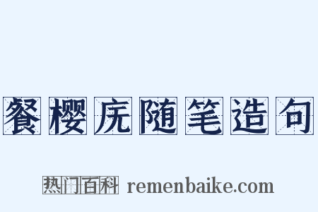 餐樱庑随笔造句是什么意思的图片